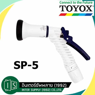 TOYOX หัวฉีดน้ำอเนกประสงค์ นำเข้าจากญี่ปุ่น รุ่น SP-5 ปรับรูปแบบน้ำได้ ปืนฉีดน้ำ หัวฉีดรดน้ำต้นไม้ MADE IN JAPAN