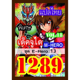 1289 จูได vol.18 การ์ดยูกิภาษาไทย