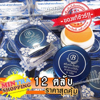 [ของแท้100%] ครีมเบสท์บิวตี้ สูตรขมิ้น 12 ตลับ ครีมประทินผิว ตลับสีน้ำเงิน Best beauty ของแท้ต้นตำรับ เนื้อครีมเกรด A