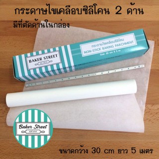 กระดาษไขเคลือบซิลิโคน (กล่องสีเขียวมิ้นท์) กว้าง 30 cm ยาว 5…