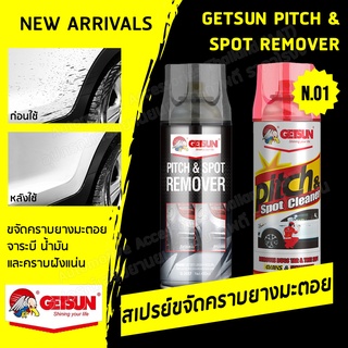 GETSUN Pitch &amp; Spot Cleaner น้ำยาขจัดคราบยางมะตอย สเปรย์ขจัดคราบยางมะตอย ขจัดคราบแมลง และคราบยางไม้ 450 ml