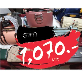 กระเป๋า ราคาไลฟ์สด 1070 บาท