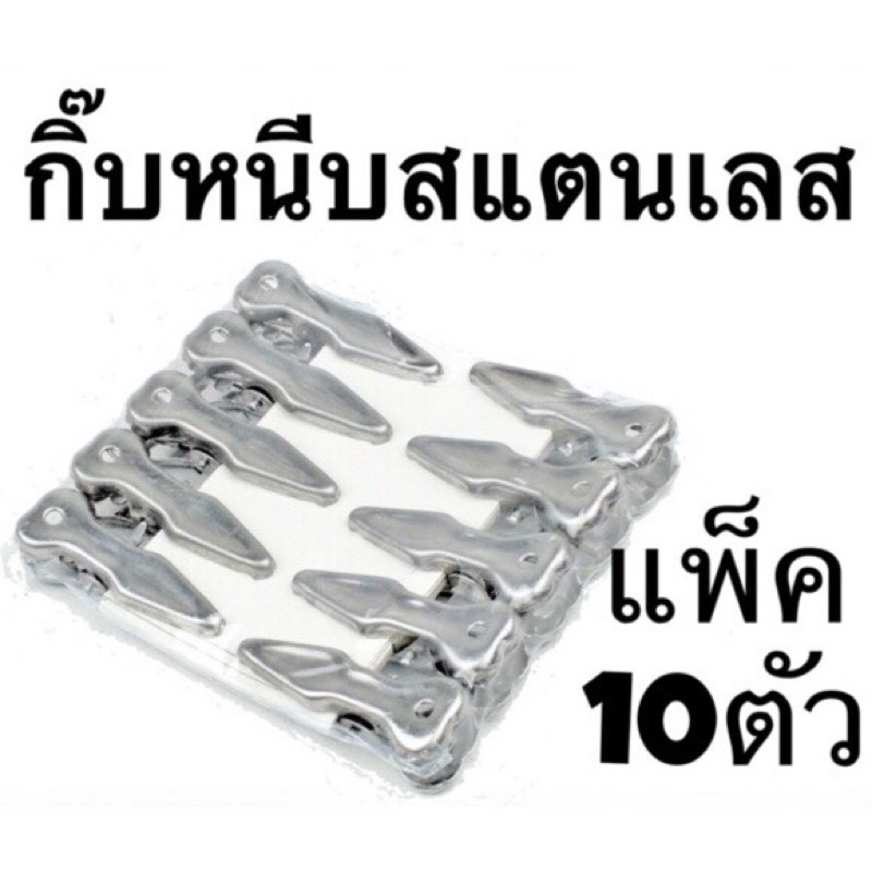 (โค้ดส่งฟรีหน้าร้าน) (10 ตัว/แพ็ค) กิ๊บหนีบผ้าสแตนเลส(เลสผสม) ไม่ลอก ไม่ดำ ไม่เป็นสนิม ทนทานต่อการใช้งาน