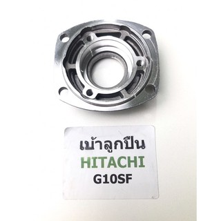 [พร้อมส่ง] ฝาลูกปืนปิดกะโหลก G10SF ฮิตาชิ Hitachi เครื่องเจียร4นิ้ว