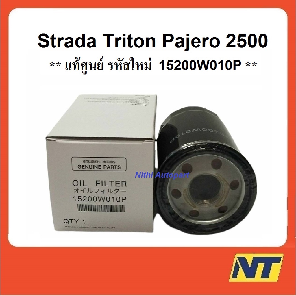 [แท้ศูนย์] กรองน้ำมันเครื่อง Strada 2500 4D56 Triton Pajero สตาร์ด้า ไทรตัน ปาเจโร้ แท้ศูนย์ 15200W010P