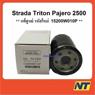 [ทักแชท รับโค้ดลด] กรองน้ำมันเครื่อง Strada 2500 4D56 Triton Pajero สตาร์ด้า ไทรตัน ปาเจโร้ แท้ศูนย์ 15200W010P