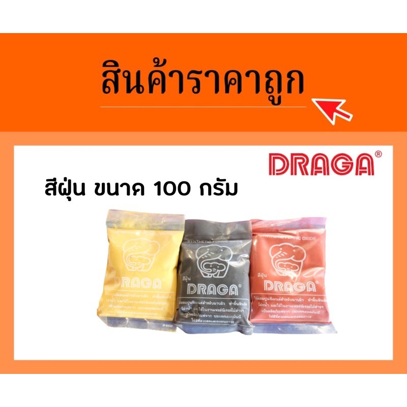 🔥🔥 DRAGA สีฝุ่น ขนาด 100 กรัม 🔥🔥