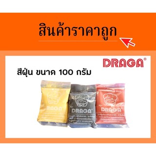 🔥🔥 DRAGA สีฝุ่น ขนาด 100 กรัม 🔥🔥