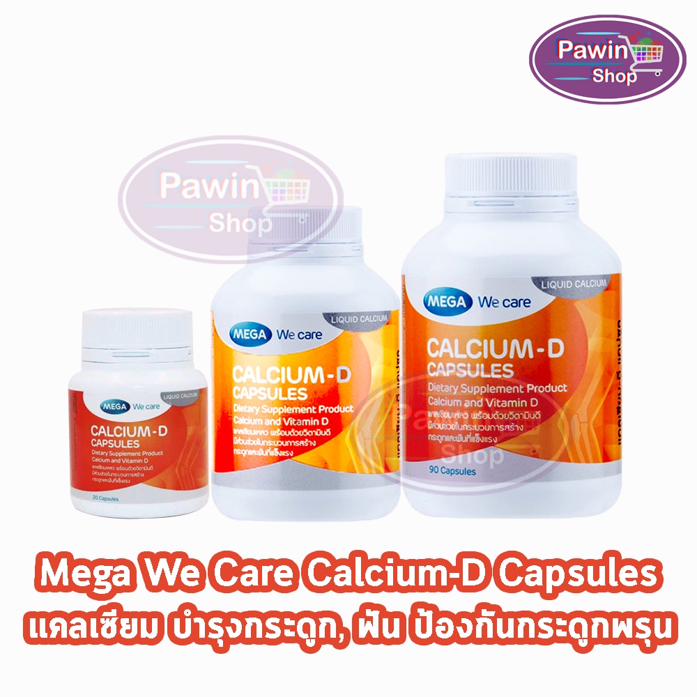 Mega We Care Calcium D เมก้า วี แคร์ แคลเซี่ยม ดี 20,60,90 แคปซูล [1 กระปุก] EE 843X