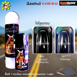 แลคเกอร์ SAMURAI แลคเกอร์ซามูไร แลคเกอร์ 2K โฮโลแกรม สีเคลือบเงา สีพ่นรถ แลคเกอร์โฮโลแกรม สีเคลือบรุ้ง มีสีให้เลือก