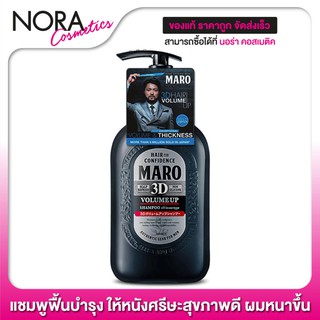 แชมพู Maro 3D Volume Up Shampoo Ex [460 ml.] แชมพู ฟื้นบำรุง…