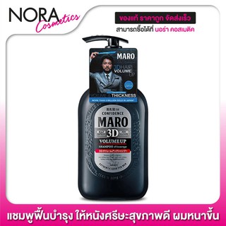 แชมพู Maro 3D Volume Up Shampoo Ex [460 ml.] แชมพู ฟื้นบำรุงให้หนังศรีษะสุขภาพดี เส้นผมหนาขึ้น