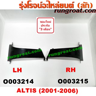 O003214 + O003215 คิ้วใต้ไฟท้าย คิ้วไฟท้าย อัลติส หน้าหนู หน้าหมู โตโยต้า TOYOTA ALTIS 2001 2002 2003 2004 2005 2006