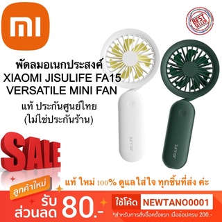 แท้ ประกันศูนย์ ไม่ใช่ประกันร้าน พัดลมอเนกประสงค์  XIAOMI JISULIFE FA15 VERSATILE MINI FAN