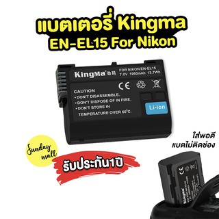 แบตเตอรี่Kingma EN-EL15 สำหรับกล้อง Nikon ตระกูล Z6/Z7/D750/D850/D610/D7500 แบตกล้อง