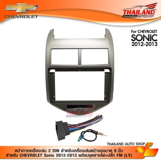 หน้ากากเครื่องเล่น 2 DIN สำหรับเครื่องเล่นหน้าจอขนาด 9 นิ้ว สำหรับ CHEVROLET Sonic 2012-2013 พร้อมชุดสายไฟ+ปลั๊ก FM (LY)