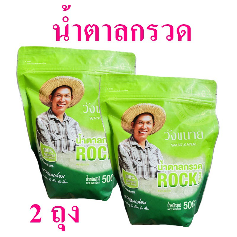 น้ำตาลกรวด วังขนายน้ำตาล Sugar น้ำตาล Wangkanai วังขนาย  น้ำตาลไม่เหมือนใคร Rock Sugar น้ำตาลวังขนาย