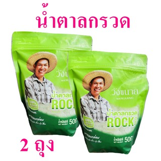 น้ำตาลกรวด วังขนายน้ำตาล Sugar น้ำตาล Wangkanai วังขนาย  น้ำตาลไม่เหมือนใคร Rock Sugar น้ำตาลวังขนาย 2 ถุง