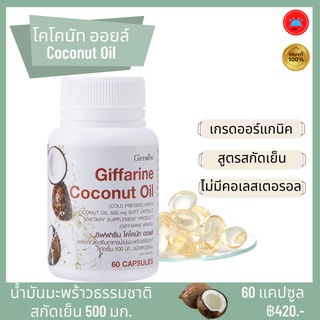 น้ำมันมะพร้าว น้ำมันมะพร้าวสกัดเย็น โคโคนัท ออยล์ Coconut Oil น้ำมันมะพร้าวแคปซูล น้ำมันมะพร้าวกิฟฟารีน Giffarine