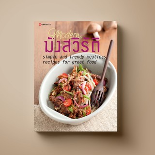 SANGDAD Modern มังสวิรัติ | หนังสือตำราอาหารสุขภาพ