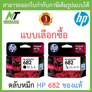 HP 682 Original Ink (ของแท้) - แบบเลือกซื้อ BY N.T Computer