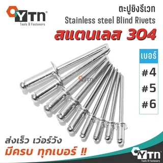 [10ตัว] ลูกรีเวท หมุดย้ำ ตะปูยิง สแตนเลส (มีทุกเบอร์) | SS Blind rivet ปลายท่อมอเตอร์ไซค์