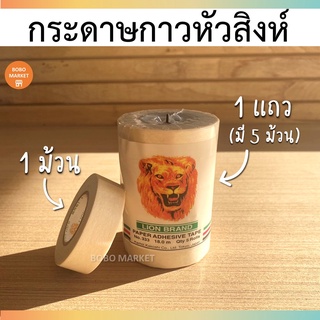 กระดาษกาวหัวสิงห์ อย่างดี ของแท้ 100% ผลิตจากประเทศญี่ปุ่น