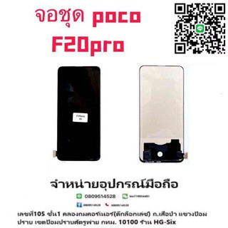 LCD Display​ หน้าจอ​ จอ+ทัช Poco f20pro (เป็นหน้าจอนะค่ะ ไม่ใช่เครื่อง)