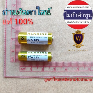 ถ่านรีโมท 12 โวลท์ 23A 27A รีโมทประตู รีโมทรถ รีโมทกันขโมย ไมก้าลำพูน ได้รับใน 1-3 วัน