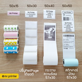 สติกเกอร์ไดคัท 50x15,30,40,50 Peripage ปริ้นหมี paperang