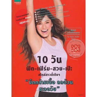 10 วัน ฟิต-เฟิร์ม-สวย-เป๊ะ สไตล์สาวขี้เกียจ "ยืดกล้ามเนื้อ ลดอ้วน ชะลอวัย "  จำหน่ายโดย ผู้ช่วยศาสตราจารย์สุชาติ  สุภาพ