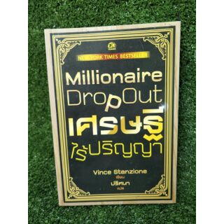 เศรษฐีไร้ปริญญา Millionair DropOut (010)