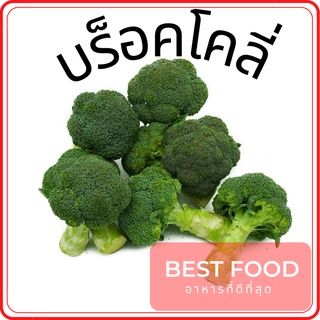 บร็อคโคลี่ ผักสด ราคาถูก Broccoli