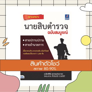 หนังสือ เจาะเกราะ นายสิบตำรวจ ฉบับสมบูรณ์ (9786162369902)