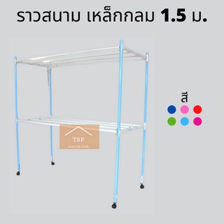 ราวสนามเหล็กกลม 1.50 เมตร ราว2ชั้น ราวอเนกประสงค์ เกรดพรีเมี่ยม🏆 มีให้เลือก6สี✅