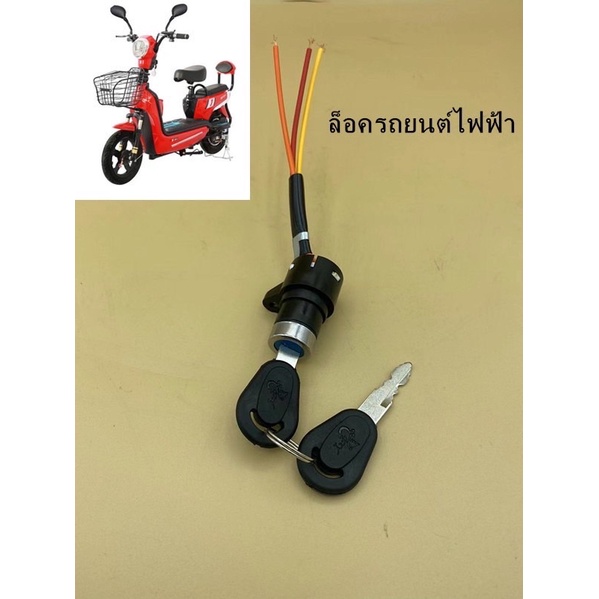 เบ้า สวิตซ์กุญแจ  / กันขโมยพร้อมรีโมท อะไหล่สำหรับรถไฟฟ้าจักรยาน/ สกู๊ดเตอร์/สามล้อ