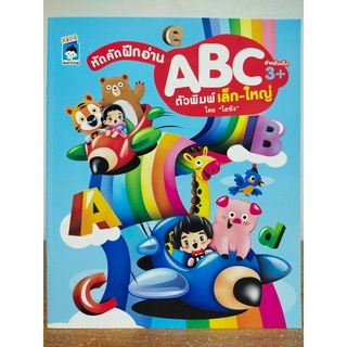 หนังสือเด็ก เสริมทักษะ : หัดเขียน ฝึกคัด ฝึกอ่าน ABC ตัวพิมพ์เล็ก - ใหญ่