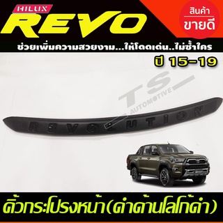 คิ้วฝากระโปรงหน้า TOYOTA REVO 2015-2019 สีดำโลโก้ดำเงา (A)