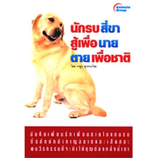 หนังสือ - นักรบสี่ขาสู้เพื่อนาย ตายเพื่อชาติ