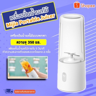 (พร้อมส่ง) Xiaomi Mijia Portable Juicer เครื่องปั่นน้ำผลไม้ แบบพกพา ไร้สาย มีแบตเตอรี่ในตัว มอเตอร์ความเร็วสูงพลังแรง