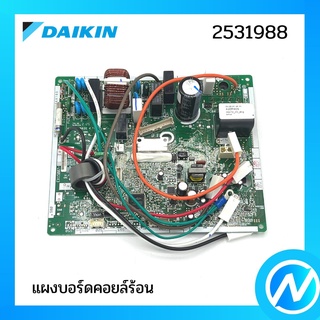 แผงบอร์ดคอยล์ร้อน แผงวงจรแอร์ อะไหล่แอร์ อะไหล่แท้ DAIKIN รุ่น 2531988