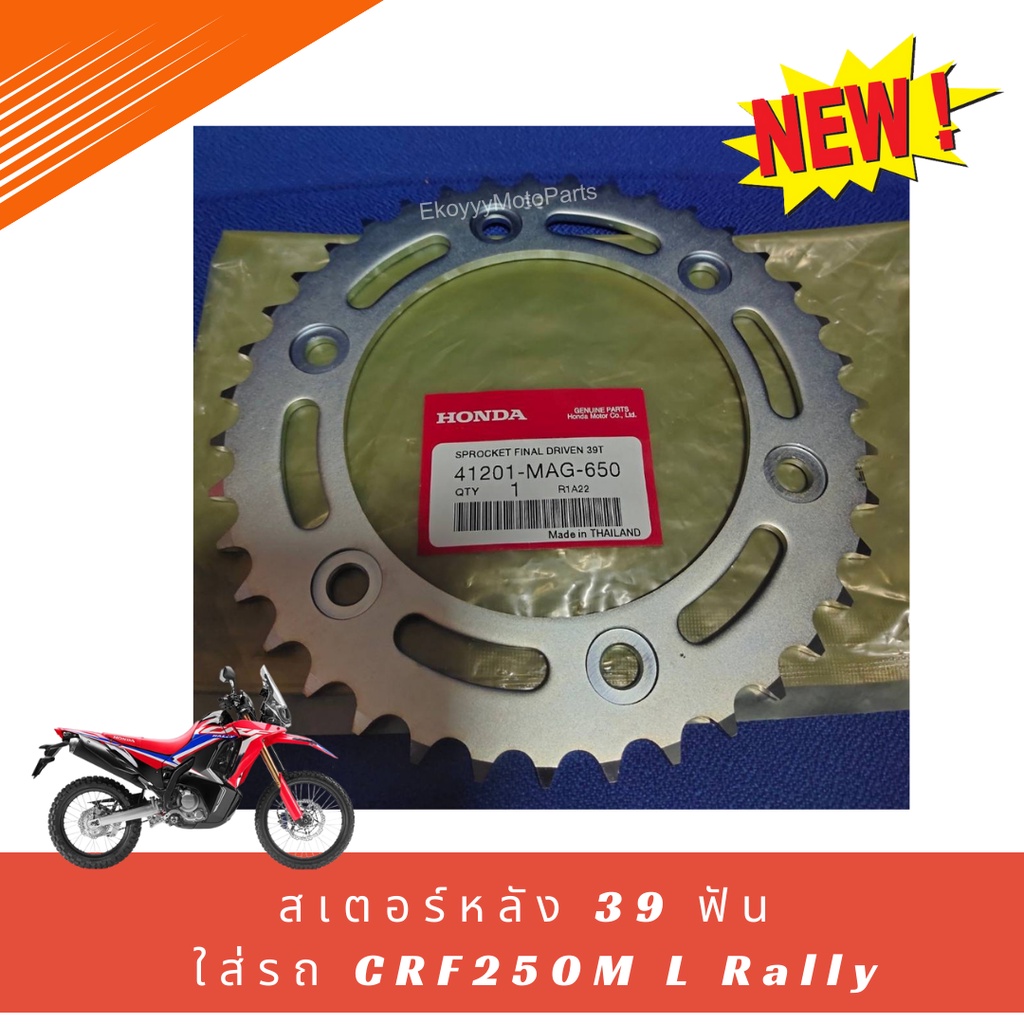 สเตอร์หลัง 39 ฟัน /40 ฟัน ใส่รถ Honda CRF250M L Rally แท้ เบิกศูนย์ Honda  41201-MAG-650 41201-KZZ-J00