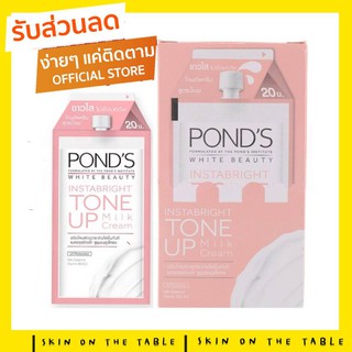 👑ราคาถูกกว่าห้าง👑 PONDS WHITE BEAUTY Tone Up Cream พอนด์ส ไวท์ บิวตี้ โทนอัพ ซองละ 7 กรัม (1กล่องมี6ซอง)