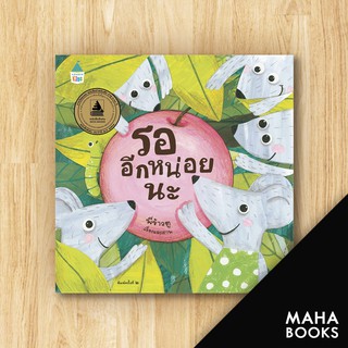 รออีกหน่อยนะ (ปกแข็ง) | Amarin Kids พี่ข้าวตู