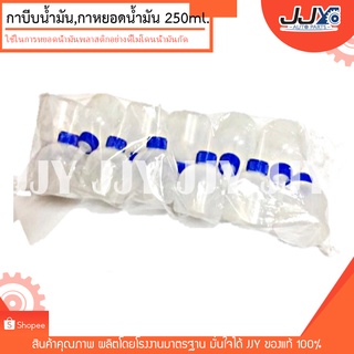 กาบีบน้ำมัน,ขวดพลาสติกใส่ของเหลว ขนาด 250ml.(ราคาต่อ1อัน)ขวดพลาสติกสามารถใช้งานได้เอนกประสงค์ เช่น ไปใส่แป้งโตเกียว,กาว,