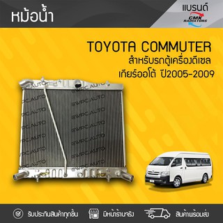 CMK หม้อน้ำ TOYOTA COMMUTER ปี05-09 โตโยต้า คอมมูเตอร์ ปี05-09 * เกียร์ออโต้ ดีเซล