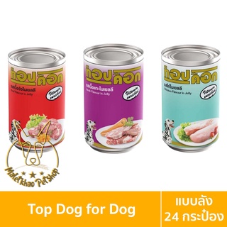 [MALETKHAO] Top Dog (ท็อปด๊อก) แบบลัง (24 กระป๋อง) อาหารเปียกสำหรับสุนัข ขนาด 400 กรัม