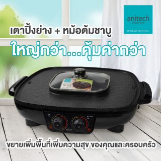 Anitech เตาปิ้งย่างและสุกี้ 42ซม. รุ่น BBQ-05S รับประกัน 2 ปี