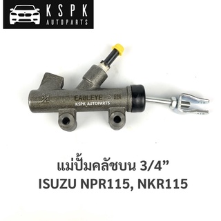 แม่ปั้บคลัชบน อีซูซุเอ็นพีอาร์ เอ็นเคอาร์ 115 ISUZU NPR115, NKR115 3/4”