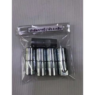 1 ตัว/หัวอัดจาระบี 4 กลีบ ต้อง German เยอรมัน สีเงิน / แท้ OEM / ราคาถูก ราคาส่ง / รับประกันคุณภาพ ราคาถูก / ราคา1 ตัว